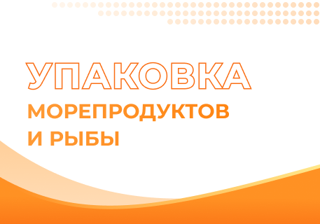Особенности упаковки для рыбы и морепродуктов